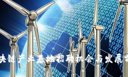 重庆区块链产业基地招聘机会与发展前景分析