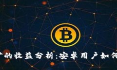 TP钱包挖矿的收益分析：安