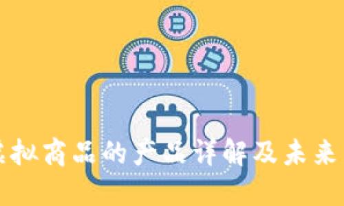 区块链虚拟商品的产品详解及未来发展趋势