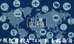 如何在TP钱包中挖矿TRX：新