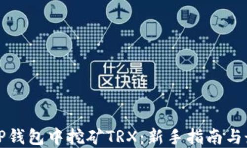 
如何在TP钱包中挖矿TRX：新手指南与最佳实践