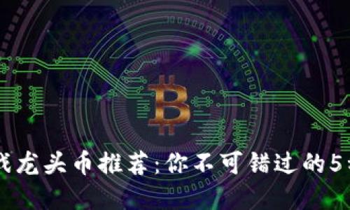 区块链游戏龙头币推荐：你不可错过的5种虚拟货币