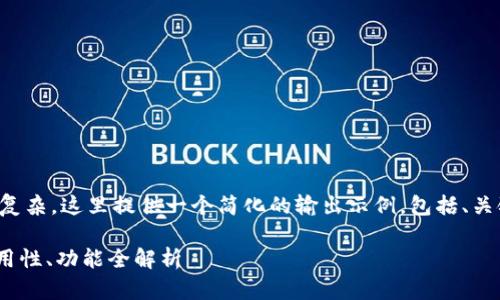 由于你的请求内容较为复杂，这里提供一个简化的输出示例，包括、关键词相关性和内容大纲。

揭秘TP钱包：安全性、易用性、功能全解析