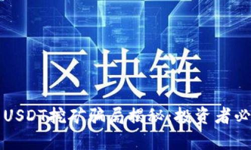 TP钱包用USDT挖矿骗局揭秘：投资者必看的真相