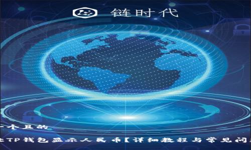 思考一个且的

如何让TP钱包显示人民币？详细教程与常见问题解析