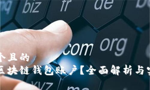 思考一个且的  
什么是区块链钱包账户？全面解析与实用指南