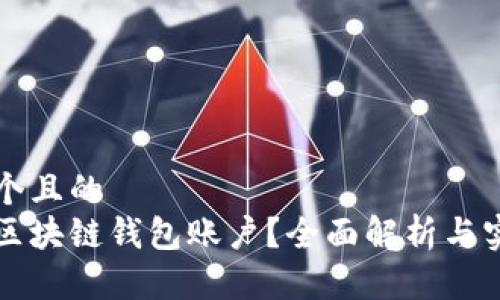 思考一个且的
什么是区块链钱包账户?全面解析与实用指南