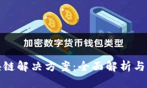 企业区块链解决方案：全面解析与实用指南