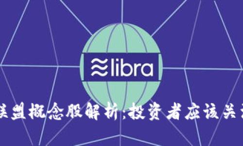 区块链金融联盟概念股解析：投资者应该关注的优质股票