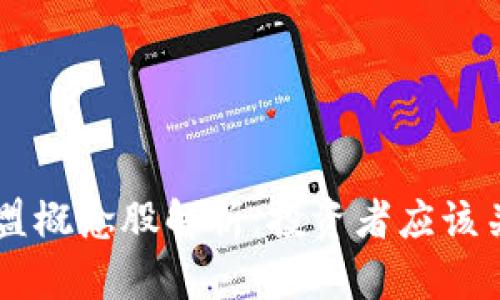 区块链金融联盟概念股解析：投资者应该关注的优质股票