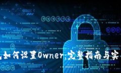 TP钱包如何设置Owner：完整