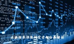 区块链新课题研究方向全