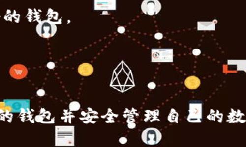 baioti以太经典TP钱包：安全存储与使用的最佳选择/baioti
以太经典, TP钱包, 加密货币, 数字资产/guanjianci

## 内容主体大纲

1. **什么是以太经典TP钱包**
   - 以太经典简介
   - TP钱包的背景与发展

2. **为什要使用TP钱包**
   - 安全性分析
   - 用户友好的界面

3. **如何创建以太经典TP钱包**
   - 下载安装流程
   - 创建新钱包的步骤
   - 备份与恢复技巧

4. **如何使用以太经典TP钱包进行交易**
   - 收款流程
   - 发送流程
   - 交易确认与查询

5. **以太经典TP钱包的特色功能**
   - 代币管理
   - DApp集成
   - 多链支持

6. **保障你的数字资产安全**
   - 安全操作指南
   - 防范常见骗局
   - 钱包维护建议

7. **总结与未来展望**
   - 数字资产管理的未来
   - 以太经典的发展前景

--- 

### 一、什么是以太经典TP钱包

以太经典简介
以太经典是由以太坊分叉而来的区块链平台，它保留了以太坊初始的区块链设计与理念。以太经典旨在提供一个去中心化的智能合约平台，用户可以在其上构建和使用各种去中心化应用（DApps）。它的存在为许多加密货币爱好者提供了多样性的选择。

TP钱包的背景与发展
TP钱包是一个专注于多链数字资产管理的钱包，支持以太经典在内的多种加密货币。自推出以来，TP钱包凭借其安全性与便捷性迅速获得了用户的青睐。TP钱包的团队持续对其功能进行更新与完善，以满足不断变化的用户需求。

### 二、为什要使用TP钱包

安全性分析
TP钱包在安全性方面做了诸多努力，如私钥本地存储，不会上传至云端。同时，TP钱包内设有多重签名和交易验证机制，确保用户资产的安全性。

用户友好的界面
TP钱包的界面设计，新手用户也能快速上手。不同于一些复杂的钱包，TP钱包在操作流程上极大地减少了障碍，确保用户能够轻松管理自己的数字资产。

### 三、如何创建以太经典TP钱包

下载安装流程
访问TP钱包的官方网站或应用商店，根据你的设备下载合适版本的TP钱包。完成下载后，按照提示进行安装。

创建新钱包的步骤
打开TP钱包应用，点击“创建新钱包”，系统将引导用户设定密码并生成助记词。务必将助记词妥善保存，切勿泄露给他人。

备份与恢复技巧
备份钱包是确保资产安全的必要步骤。用户可以将助记词和私钥安全保管在离线环境中。一旦钱包丢失或损坏，可通过助记词恢复钱包，确保不丢失任何资产。

### 四、如何使用以太经典TP钱包进行交易

收款流程
用户可以通过分享其钱包地址，轻松接收以太经典或其他数字资产。TP钱包内提供二维码功能，方便快捷地完成收款。

发送流程
发起发送交易时，用户只需输入接收地址、转账金额并确认交易。钱包会提示交易费用，并显示预估的到账时间，用户能够及时了解交易状态。

交易确认与查询
TP钱包内置的交易查询功能为用户提供实时跟踪服务，通过区块链浏览器，用户能查看交易状态以及是否成功确认。

### 五、以太经典TP钱包的特色功能

代币管理
TP钱包不仅支持以太经典，还支持多种ERC20代币的管理。用户可以便捷地在钱包中管理不同类型的代币，实时查看其余额与价格。

DApp集成
TP钱包提供了丰富的去中心化应用（DApps）接入，用户可以直接在钱包内访问各类DApps，无需切换应用程序，提升了用户体验。

多链支持
TP钱包的多链支持意味着用户不仅可以管理以太经典，还可以管理比特币、以太坊以及其他链上的资产，使其成为一个一站式的数字资产管理平台。

### 六、保障你的数字资产安全

安全操作指南
用户应确保下载官方正版TP钱包，并定期更新以获取最新的安全补丁。此外，使用强密码，避免在不安全的网络环境中交易，可以有效减少被黑客攻击的风险。

防范常见骗局
用户需警惕各种网络骗局，如钓鱼网站、伪装成官方的假钱包应用等。始终从官方网站下载，并通过安全链接访问，以避免被欺诈。

钱包维护建议
定期检查钱包的安全设置，及时更新密码及助记词，保持资产分散，不将所有资产存放在同一钱包中，以降低风险。

### 七、总结与未来展望

数字资产管理的未来
随着区块链技术的不断成熟，数字资产管理的需求日益增长。用户需要越来越多安全、便捷的钱包来满足日常交易需求。

以太经典的发展前景
以太经典作为一种独立的区块链资产，未来仍将保持活跃。随着去中心化应用的普及和交易所的支持，它将吸引更多用户投入其中。

---

### 相关问题

1. **TP钱包的安全性如何保障？**
2. **如何解决TP钱包常见问题？**
3. **TP钱包与其他钱包的比较？**
4. **以太经典的技术特点是什么？**
5. **TP钱包的未来发展方向？**
6. **加密货币用户如何选择适合自己的钱包？**

接下来我会逐个问题进行详细介绍。 

---

### 1. TP钱包的安全性如何保障？

安全性保障措施
TP钱包的安全性是其最大的亮点之一。首先，其私钥是用户本地存储的，这就避免了因云存储而可能带来的黑客攻击风险。每个用户的私钥都是唯一的，不会在网络上传输。其次，TP钱包采用了多重签名技术，额外提高了用户交易的安全性。用户在进行大额转账时，需要经过额外的验证步骤，保证了资产的安全。

防止恶意软件和欺诈
为防范恶意软件，TP钱包建议用户定期更新应用程序，确保系统中的安全补丁是最新的。用户还需要注意，不要随意点击不明来源的链接，以防止进入钓鱼网站。同时，TP钱包内置的安全提示系统，可以帮助用户识别和规避潜在的安全威胁。

用户的安全责任
尽管TP钱包采取了多种安全措施，用户本身也需承担一部分责任。例如，不随意分享助记词和私钥，避免在公共网络中进行交易等。通过互助与自我保护，用户可以最大限度地保障自己的数字资产安全。

### 2. 如何解决TP钱包常见问题？

常见问题概述
在使用TP钱包的过程中，用户可能会遇到一些常见问题，例如：无法登录、交易失败、地址错误等。解决这些问题的方法通常是简单易行的。

提供详细解决方案
针对无法登录的问题，用户应首先检查网络是否正常，然后确保输入的密码正确。如果仍然无法登录，则可能需要通过“找回密码”功能获取访问权限。对于交易失败的问题，用户需要检查交易费用是否足够，以及是否在网络拥塞期内进行交易。

加入社区帮助
TP钱包也有自己的用户社区，用户可以在社区中发布问题并获得其他用户的帮助。社区的丰富经验往往能够快速解决用户面临的问题。通过了解其他人的解决方案，用户可以学习到更好的使用技巧。

### 3. TP钱包与其他钱包的比较？

功能比较
与其他主流钱包相比，TP钱包在多链支持上表现出色，它不仅支持以太经典，还能够管理比特币和以太坊等多种资产。同时，TP钱包的用户友好界面使其在新手用户中很受欢迎。

安全性分析
在安全性方面，TP钱包采用了不同于许多在线钱包的本地私钥存储方式，确保即使平台遭受攻击，用户资金仍然安全。而市面上某些在线钱包则可能面临较高的安全风险。

性价比比较
TP钱包是免费的，用户没有交易手续费，而某些钱包在交易时可能收取费用。通过这种性价比的比较，TP钱包在用户中的竞争力得以进一步增强。

### 4. 以太经典的技术特点是什么？

区块链架构
以太经典的区块链架构与以太坊相似，它基于智能合约技术，使得开发者能够在平台上构建去中心化的应用。这一技术特点是以太经典的主要优势，吸引了众多开发者。

治理机制
以太经典采用了更为去中心化的治理机制，社区成员对发展方向有更多的发言权。这种方式使得项目能够更好地反应社区的需求与意见，从而提高其发展效率。

兼容性与扩展性
以太经典致力于创建一个支持多种代币的生态系统，增强了互操作性。对于开发者而言，能够更轻松地进行跨链操作，打造丰富的DApp生态。

### 5. TP钱包的未来发展方向？

功能增强
TP钱包未来的发展方向将集中于功能增强。例如，可能会添加更多的DApp支持、提供更灵活的代币管理功能。同时，钱包的安全机制也会持续更新，以应对新出现的安全威胁。

用户体验
改善用户体验是TP钱包发展的另一个重点。未来，TP钱包可能会引入更多用户友好的设计元素，例如更直观的资产展示、简化交易确认流程等。

市场扩展
随着全球区块链市场的发展，TP钱包也将扩展其市场覆盖区域。通过与更多交易所和开发者合作，TP钱包将提供更广泛的服务功能，以满足不同市场的需求。

### 6. 加密货币用户如何选择适合自己的钱包？

需求分析
用户在选择钱包时，应首先进行需求分析。例如，如果用户主要交易以太经典，那么选择一个支持以太经典和其他ERC20代币的钱包是比较明智的选择。

安全性评估
安全性是选择加密货币钱包时的首要考虑因素。用户应评估钱包的安全措施，确保其私钥不会在线存储。阅读用户评价和反馈，选择信誉良好的钱包。

用户友好性
对于新手用户来说，选择操作简单的钱包是非常重要的。用户应避免那些界面复杂、功能冗余的钱包，而应选择直观易用、能快速上手的应用。

通过以上的详细介绍，相信读者对以太经典TP钱包的一系列安全性、使用方法及相关问题有了更加深入的了解。希望大家能够选择适合自己的钱包并安全管理自己的数字资产。