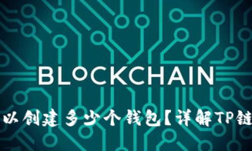 一个TP链可以创建多少个钱包？详解TP链的钱包管理