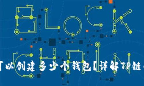 一个TP链可以创建多少个钱包?详解TP链的钱包管理