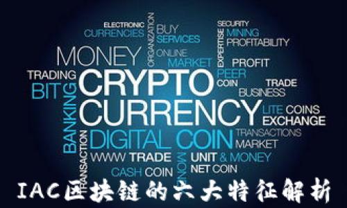 
IAC区块链的六大特征解析