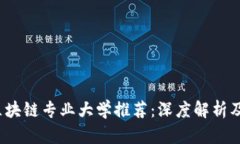 2023年区块链专业大学推荐