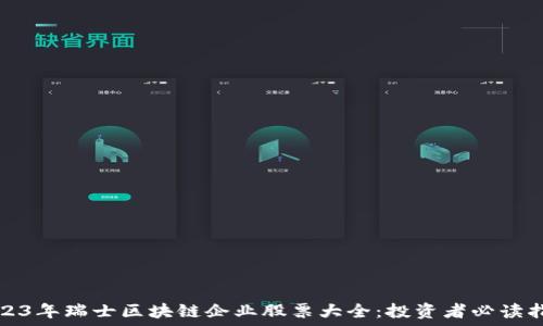   
2023年瑞士区块链企业股票大全：投资者必读指南