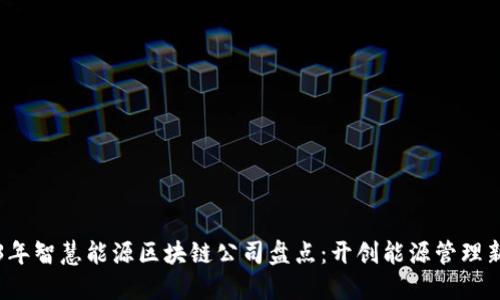 2023年智慧能源区块链公司盘点：开创能源管理新纪元