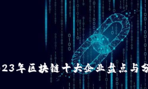 2023年区块链十大企业盘点与分析
