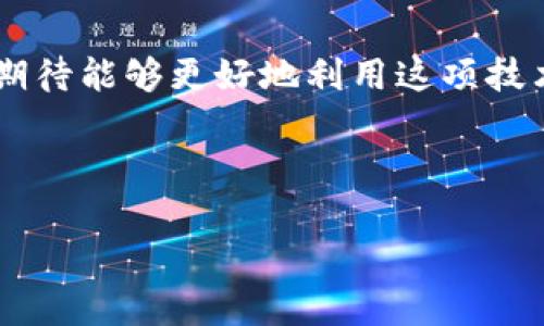 区块链技术是近年来快速发展的一个领域，涉及到的议题和问题非常广泛。以下是一些与区块链相关的主要问题：

1. **区块链的基础知识是什么？**
   - 介绍区块链的基本概念、工作原理，以及其核心特点，比如去中心化、安全性和透明性。

2. **区块链如何应用于金融行业？**
   - 探讨区块链技术在银行、支付、供应链金融等领域的实际应用案例，及其带来的变革。

3. **区块链在供应链管理中的作用是什么？**
   - 分析区块链如何提升供应链的透明度和可追溯性，改善物流和库存管理。

4. **智能合约的机制及应用场景是什么？**
   - 解释智能合约的概念、工作原理及其在各个行业（如法律、房地产等）的应用。

5. **区块链技术面临的主要挑战与解决方案是什么？**
   - 讨论当前区块链技术在扩展性、安全性、合规性等方面的挑战，以及可能的解决方案。

6. **未来区块链发展的趋势和展望是什么？**
   - 预测区块链未来的发展方向，包括技术进步、政策变化及市场趋势。

### 大纲

1. **引言**
   - 简介区块链的背景与重要性
   - 文章目的与结构概述

2. **区块链的基础知识**
   - 区块链的定义
   - 工作原理
   - 核心特点

3. **区块链在金融行业的应用**
   - 传统金融系统的局限性
   - 区块链如何改变支付和转账
   - 案例研究：比特币、以太坊等

4. **区块链在供应链管理中的作用**
   - 供应链现状及挑战
   - 区块链提升透明性与可追溯性
   - 成功案例分析

5. **智能合约的机制及应用场景**
   - 智能合约的运作原理
   - 应用场景分析
   - 前景与挑战

6. **区块链技术的挑战与解决方案**
   - 扩展性问题
   - 安全性问题
   - 合规性问题
   - 解决方案探讨

7. **未来区块链发展的趋势与展望**
   - 技术进步与创新
   - 政策与监管环境
   - 市场发展动态

8. **结论**
   - 总结区块链的重要性与潜力
   - 对未来的期待与展望

### 内容主体（示例）

#### 引言

随着科技的不断进步，区块链技术作为一种去中心化的分布式账本技术，已经逐渐走入大众视野。无论是在金融、供应链还是其他行业，区块链都展现了其独特的优势。本文将深入探讨区块链相关的六大议题，帮助读者更好地理解这一前沿技术。

#### 区块链的基础知识

区块链的定义
区块链是一种特殊的数据库结构，以块的形式依次链接，而每个块中包含了一些交易数据和一个指向前一个块的哈希指针。这样，任何试图修改历史数据的行为都需要同时更改所有后续块的数据，从而保证了数据的不可篡改性。

工作原理
区块链通过网络中参与者的共识机制来验证和确认交易。例如，比特币使用的工作量证明（Proof of Work）机制，要求矿工在进行区块验证时消耗一定的计算资源，增强了网络的安全性。

核心特点
区块链的去中心化、安全性和透明性使其在很多应用场景中具有了巨大优势。例如，去中心化保障了系统的公平性，而透明性让所有参与者能随时核查交易记录。

（后续各大纲部分会同样详细进行写作）

#### 相关问题及详细介绍

##### 区块链的基础知识是什么？

区块链的基本概念
区块链的基本概念涵盖分布式账本、去中心化、点对点网络等技术。与传统的中心化数据库不同，区块链通过网络中多个节点的协作，实现数据的共享与存储。

区块链的主要特点
区块链的核心特点包括去中心化、数据不可篡改、交易透明、匿名性等。这些特点使得区块链在金融、供应链、身份验证等领域的应用具备了良好的基础。

##### 区块链如何应用于金融行业？

传统金融行业的痛点
传统金融行业面临着诸多问题，如较高的转账费用、长时间的交易确认、易受到欺诈等。而区块链技术的引入提供了新的解决方案。

区块链金融服务的案例
如区块链技术在跨境支付中的应用，通过减少中介环节，不仅降低了费用，还提高了交易速度。

##### 区块链在供应链管理中的作用是什么？

供应链管理的现状与挑战
当今供应链管理面临的信息不对称、透明度不足、货物追踪困难等问题，而区块链提供了一种可行的解决方案。

区块链如何提升供应链效率
通过区块链技术，供应链各方可以实时共享信息，从而减少误差，提高整体效率。

##### 智能合约的机制及应用场景是什么？

智能合约的定义与功能
智能合约是自执行的合约，其条款以代码形式写入区块链。它们可以自动执行交易和协议，减少了对中介的依赖。

智能合约应用的实际案例
智能合约广泛应用于房地产交易、保险理赔等多个领域，通过自动化流程，提高了效率与安全性。

##### 区块链技术面临的主要挑战与解决方案是什么？

当前挑战总结
尽管区块链技术潜力巨大，但在扩展性、安全性、法规合规等方面依旧存在挑战，需要各界共同努力解决。

可能的解决方案
如链下解决方案、分层架构等技术手段，通过创新提升区块链的性能与应用体验。

##### 未来区块链发展的趋势和展望是什么？

未来技术趋势
随着技术的不断演进，区块链将朝着更高效、更安全、更具有可扩展性的方向发展，同时与其他技术如AI、IoT的融合将推动新的应用场景。

市场与政策的展望
市场的逐步成熟以及各国政策的不断性支持，将推动区块链技术广泛应用于社会各个层面。

#### 结论

区块链技术正逐渐改变着多个行业的运营模式，展现出巨大的潜力和应用价值。通过不断研究和探索，我们期待能够更好地利用这项技术，为未来的发展带来新的机遇。

（为完整文章，继续详细填充大纲内容至3500字）。 

这样的问题和结构可以为读者提供全面的区块链知识，促进对这一技术的理解和应用。