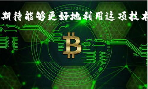 区块链技术是近年来快速发展的一个领域，涉及到的议题和问题非常广泛。以下是一些与区块链相关的主要问题：

1. **区块链的基础知识是什么？**
   - 介绍区块链的基本概念、工作原理，以及其核心特点，比如去中心化、安全性和透明性。

2. **区块链如何应用于金融行业？**
   - 探讨区块链技术在银行、支付、供应链金融等领域的实际应用案例，及其带来的变革。

3. **区块链在供应链管理中的作用是什么？**
   - 分析区块链如何提升供应链的透明度和可追溯性，改善物流和库存管理。

4. **智能合约的机制及应用场景是什么？**
   - 解释智能合约的概念、工作原理及其在各个行业（如法律、房地产等）的应用。

5. **区块链技术面临的主要挑战与解决方案是什么？**
   - 讨论当前区块链技术在扩展性、安全性、合规性等方面的挑战，以及可能的解决方案。

6. **未来区块链发展的趋势和展望是什么？**
   - 预测区块链未来的发展方向，包括技术进步、政策变化及市场趋势。

### 大纲

1. **引言**
   - 简介区块链的背景与重要性
   - 文章目的与结构概述

2. **区块链的基础知识**
   - 区块链的定义
   - 工作原理
   - 核心特点

3. **区块链在金融行业的应用**
   - 传统金融系统的局限性
   - 区块链如何改变支付和转账
   - 案例研究：比特币、以太坊等

4. **区块链在供应链管理中的作用**
   - 供应链现状及挑战
   - 区块链提升透明性与可追溯性
   - 成功案例分析

5. **智能合约的机制及应用场景**
   - 智能合约的运作原理
   - 应用场景分析
   - 前景与挑战

6. **区块链技术的挑战与解决方案**
   - 扩展性问题
   - 安全性问题
   - 合规性问题
   - 解决方案探讨

7. **未来区块链发展的趋势与展望**
   - 技术进步与创新
   - 政策与监管环境
   - 市场发展动态

8. **结论**
   - 总结区块链的重要性与潜力
   - 对未来的期待与展望

### 内容主体（示例）

#### 引言

随着科技的不断进步，区块链技术作为一种去中心化的分布式账本技术，已经逐渐走入大众视野。无论是在金融、供应链还是其他行业，区块链都展现了其独特的优势。本文将深入探讨区块链相关的六大议题，帮助读者更好地理解这一前沿技术。

#### 区块链的基础知识

区块链的定义
区块链是一种特殊的数据库结构，以块的形式依次链接，而每个块中包含了一些交易数据和一个指向前一个块的哈希指针。这样，任何试图修改历史数据的行为都需要同时更改所有后续块的数据，从而保证了数据的不可篡改性。

工作原理
区块链通过网络中参与者的共识机制来验证和确认交易。例如，比特币使用的工作量证明（Proof of Work）机制，要求矿工在进行区块验证时消耗一定的计算资源，增强了网络的安全性。

核心特点
区块链的去中心化、安全性和透明性使其在很多应用场景中具有了巨大优势。例如，去中心化保障了系统的公平性，而透明性让所有参与者能随时核查交易记录。

（后续各大纲部分会同样详细进行写作）

#### 相关问题及详细介绍

##### 区块链的基础知识是什么？

区块链的基本概念
区块链的基本概念涵盖分布式账本、去中心化、点对点网络等技术。与传统的中心化数据库不同，区块链通过网络中多个节点的协作，实现数据的共享与存储。

区块链的主要特点
区块链的核心特点包括去中心化、数据不可篡改、交易透明、匿名性等。这些特点使得区块链在金融、供应链、身份验证等领域的应用具备了良好的基础。

##### 区块链如何应用于金融行业？

传统金融行业的痛点
传统金融行业面临着诸多问题，如较高的转账费用、长时间的交易确认、易受到欺诈等。而区块链技术的引入提供了新的解决方案。

区块链金融服务的案例
如区块链技术在跨境支付中的应用，通过减少中介环节，不仅降低了费用，还提高了交易速度。

##### 区块链在供应链管理中的作用是什么？

供应链管理的现状与挑战
当今供应链管理面临的信息不对称、透明度不足、货物追踪困难等问题，而区块链提供了一种可行的解决方案。

区块链如何提升供应链效率
通过区块链技术，供应链各方可以实时共享信息，从而减少误差，提高整体效率。

##### 智能合约的机制及应用场景是什么？

智能合约的定义与功能
智能合约是自执行的合约，其条款以代码形式写入区块链。它们可以自动执行交易和协议，减少了对中介的依赖。

智能合约应用的实际案例
智能合约广泛应用于房地产交易、保险理赔等多个领域，通过自动化流程，提高了效率与安全性。

##### 区块链技术面临的主要挑战与解决方案是什么？

当前挑战总结
尽管区块链技术潜力巨大，但在扩展性、安全性、法规合规等方面依旧存在挑战，需要各界共同努力解决。

可能的解决方案
如链下解决方案、分层架构等技术手段，通过创新提升区块链的性能与应用体验。

##### 未来区块链发展的趋势和展望是什么？

未来技术趋势
随着技术的不断演进，区块链将朝着更高效、更安全、更具有可扩展性的方向发展，同时与其他技术如AI、IoT的融合将推动新的应用场景。

市场与政策的展望
市场的逐步成熟以及各国政策的不断性支持，将推动区块链技术广泛应用于社会各个层面。

#### 结论

区块链技术正逐渐改变着多个行业的运营模式，展现出巨大的潜力和应用价值。通过不断研究和探索，我们期待能够更好地利用这项技术，为未来的发展带来新的机遇。

（为完整文章，继续详细填充大纲内容至3500字）。 

这样的问题和结构可以为读者提供全面的区块链知识，促进对这一技术的理解和应用。