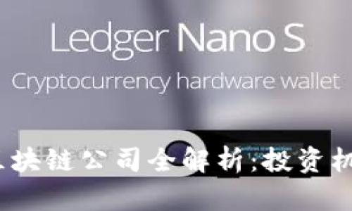 2023年美股区块链公司全解析：投资机会与市场前景