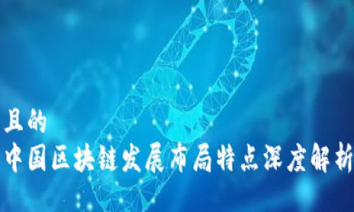 且的  
中国区块链发展布局特点深度解析