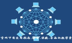 原子链钱包官网下载使用