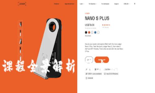 区块链数字技能课程全景解析：助力未来职业发展的关键技能