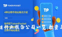 中国区块链行业股份公司