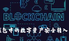 如何将TP钱包中的数字资产