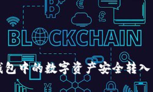 如何将TP钱包中的数字资产安全转入币安交易所