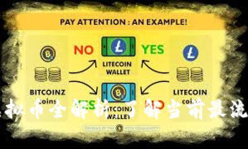 区块链技术与虚拟币全解析：了解当前最流行的虚拟币种类