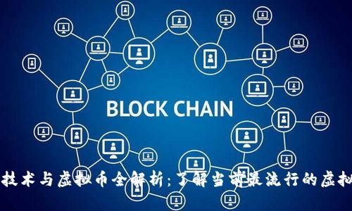 区块链技术与虚拟币全解析：了解当前最流行的虚拟币种类