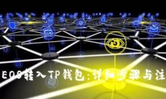 如何将EOS转入TP钱包：详细