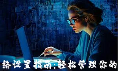 
TP钱包网络设置指南：轻松管理你的数字资产