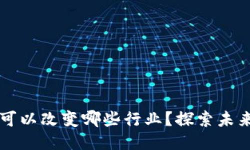 区块链技术可以改变哪些行业？探索未来的无限可能