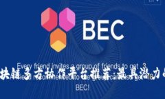 2023年区块链多方协作平台