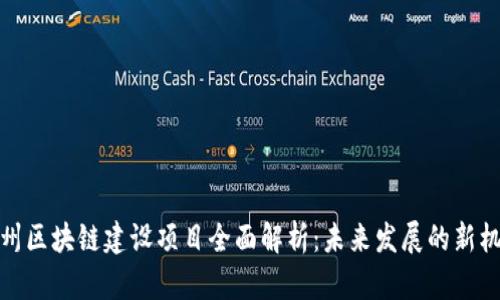 忻州区块链建设项目全面解析：未来发展的新机遇