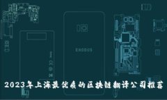2023年上海最优质的区块链