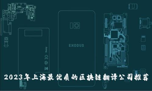 2023年上海最优质的区块链翻译公司推荐