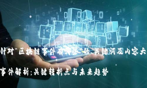 以下是针对“区块链事件有哪些”的、关键词及内容大纲设计。

区块链事件解析：关键转折点与未来趋势