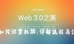 TP钱包如何设置权限：详解