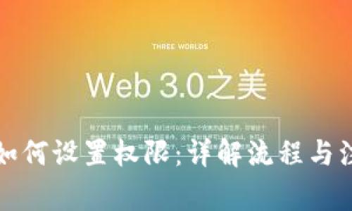 TP钱包如何设置权限:详解流程与注意事项