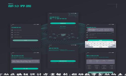 
金融区块链设计方案解析：推动数字金融的未来