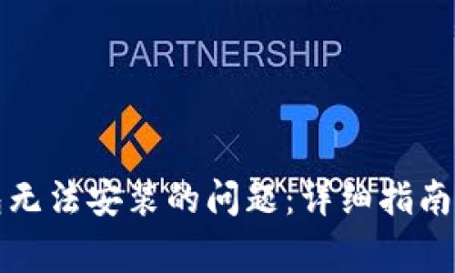 如何解决TP钱包无法安装的问题：详细指南与常见解决方案