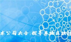 南昌区块链技术公司大全