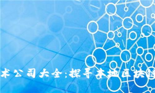 南昌区块链技术公司大全：探寻本地区块链企业发展之路