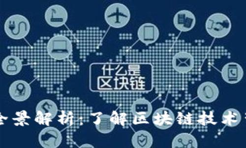 区块链设备的全景解析：了解区块链技术背后的关键硬件